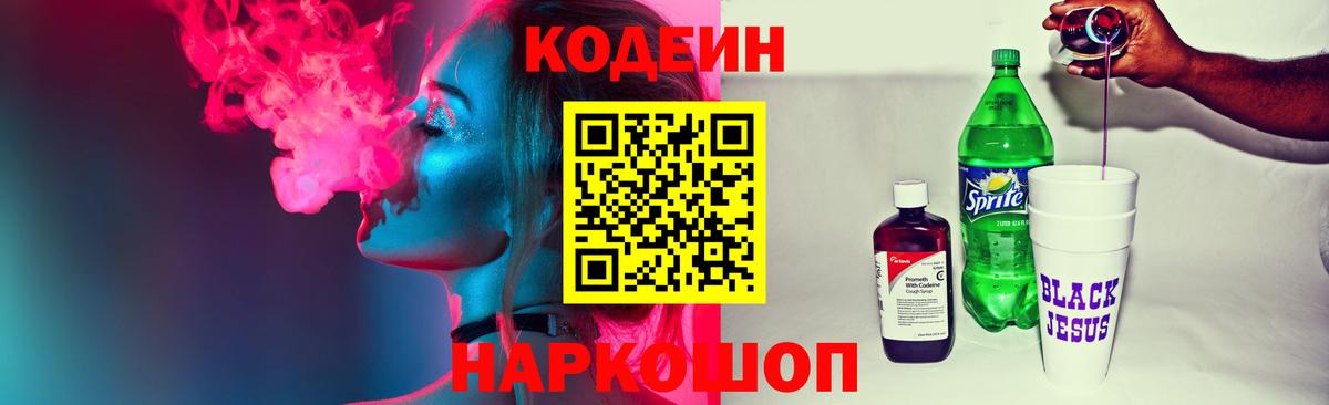 Кодеин Purple Drank  Вход с VPN  Кодеиновый сироп Lean напиток Lean (лин)  Набережные Челны 